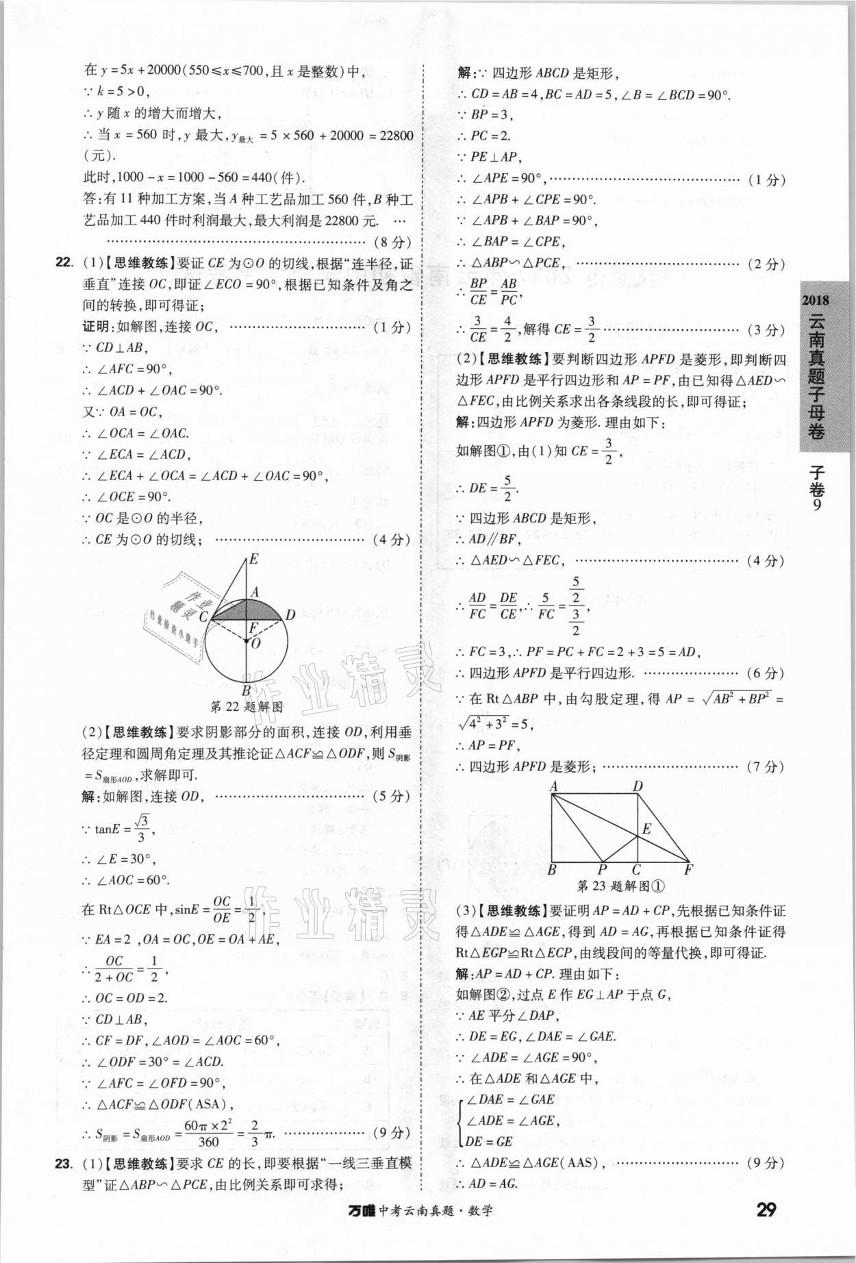 2021年萬唯中考云南真題數(shù)學(xué) 參考答案第29頁(yè)