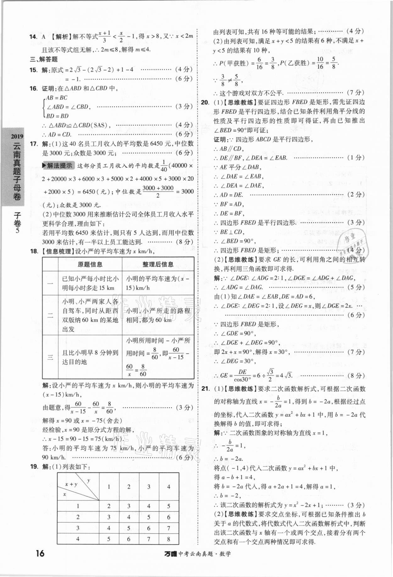 2021年萬唯中考云南真題數(shù)學 參考答案第16頁