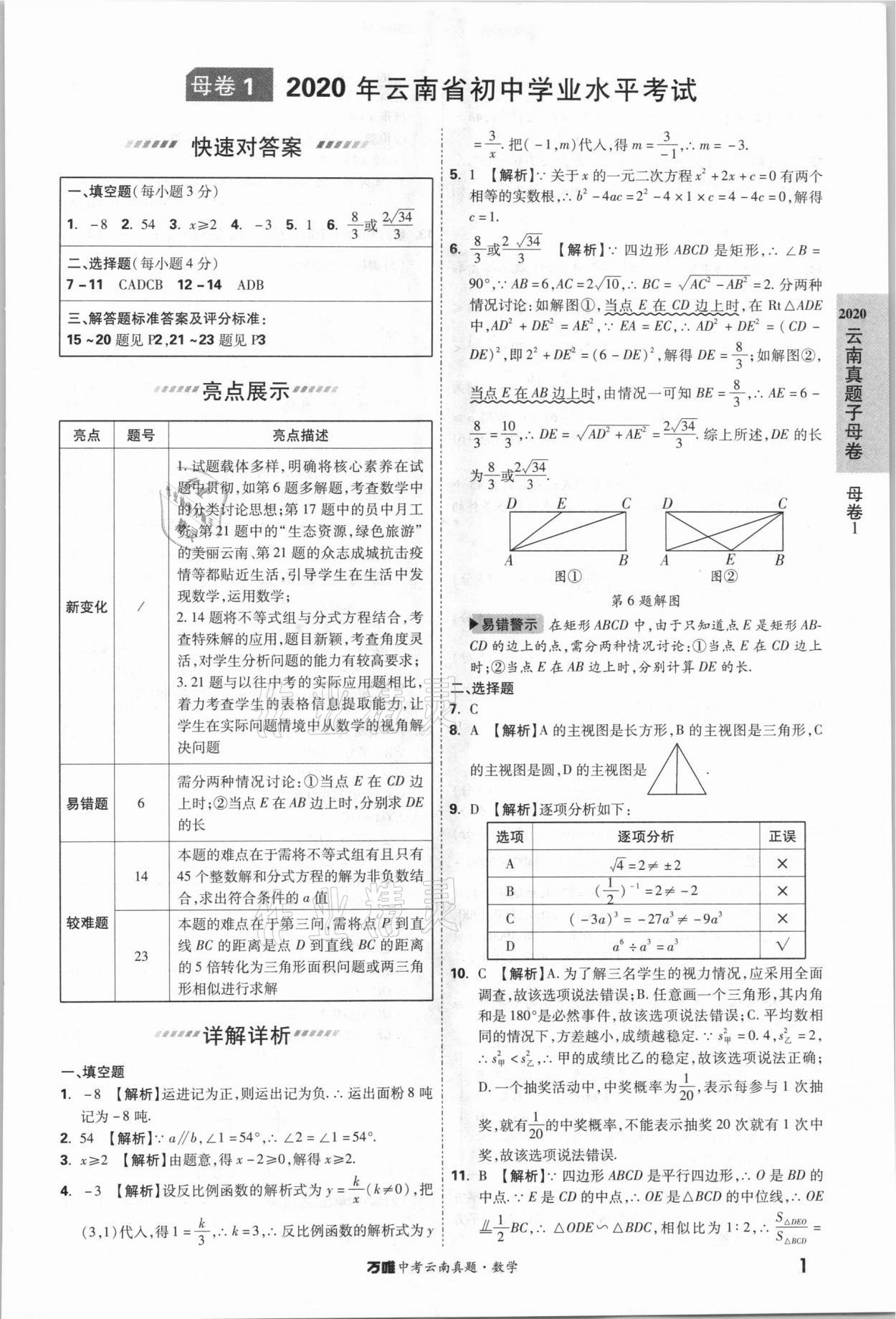 2021年萬唯中考云南真題數(shù)學(xué) 參考答案第1頁