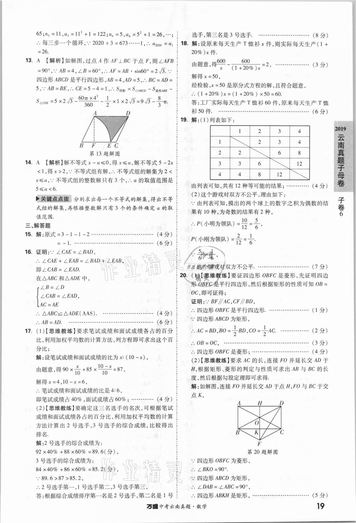 2021年萬唯中考云南真題數(shù)學 參考答案第19頁