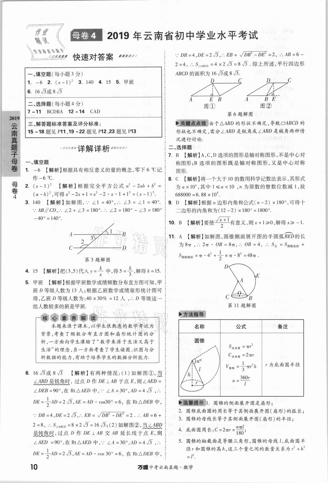 2021年萬唯中考云南真題數(shù)學(xué) 參考答案第10頁