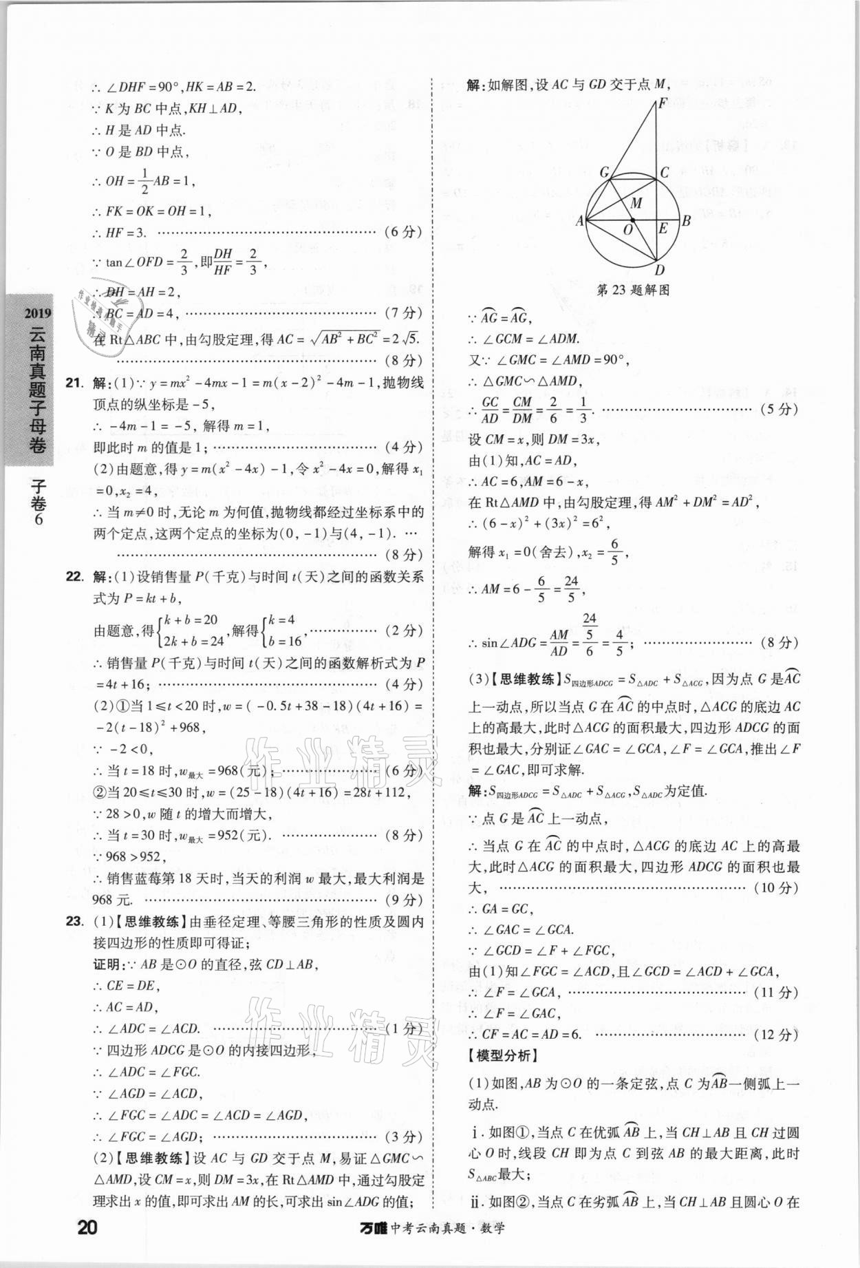 2021年萬唯中考云南真題數(shù)學 參考答案第20頁