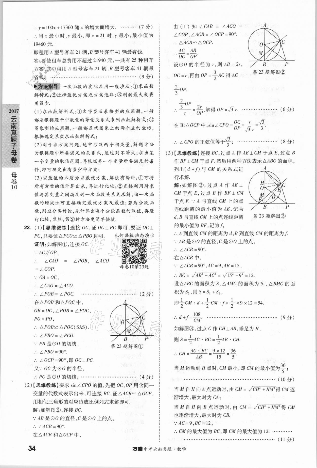 2021年萬(wàn)唯中考云南真題數(shù)學(xué) 參考答案第34頁(yè)