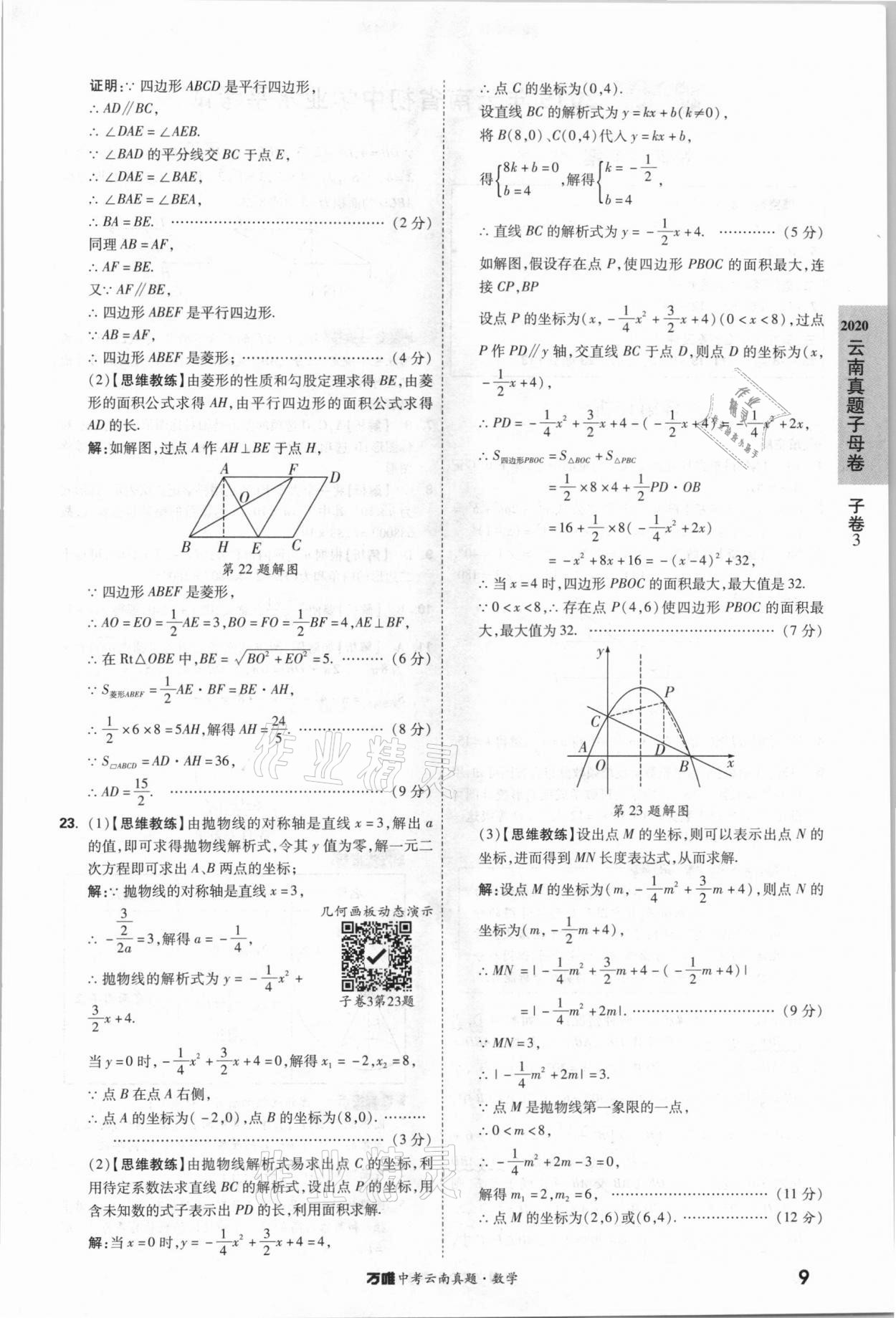 2021年萬(wàn)唯中考云南真題數(shù)學(xué) 參考答案第9頁(yè)