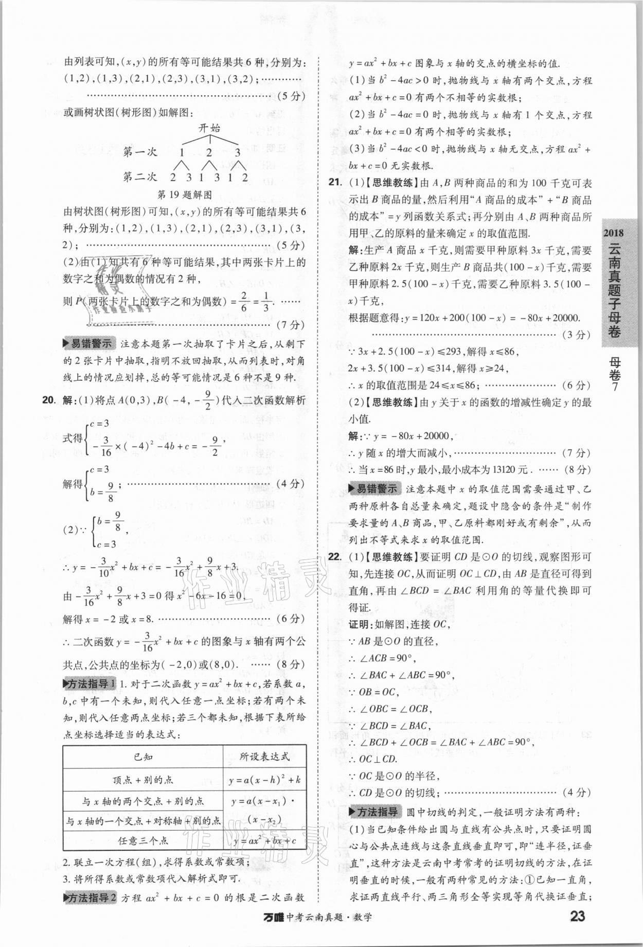 2021年萬唯中考云南真題數(shù)學 參考答案第23頁