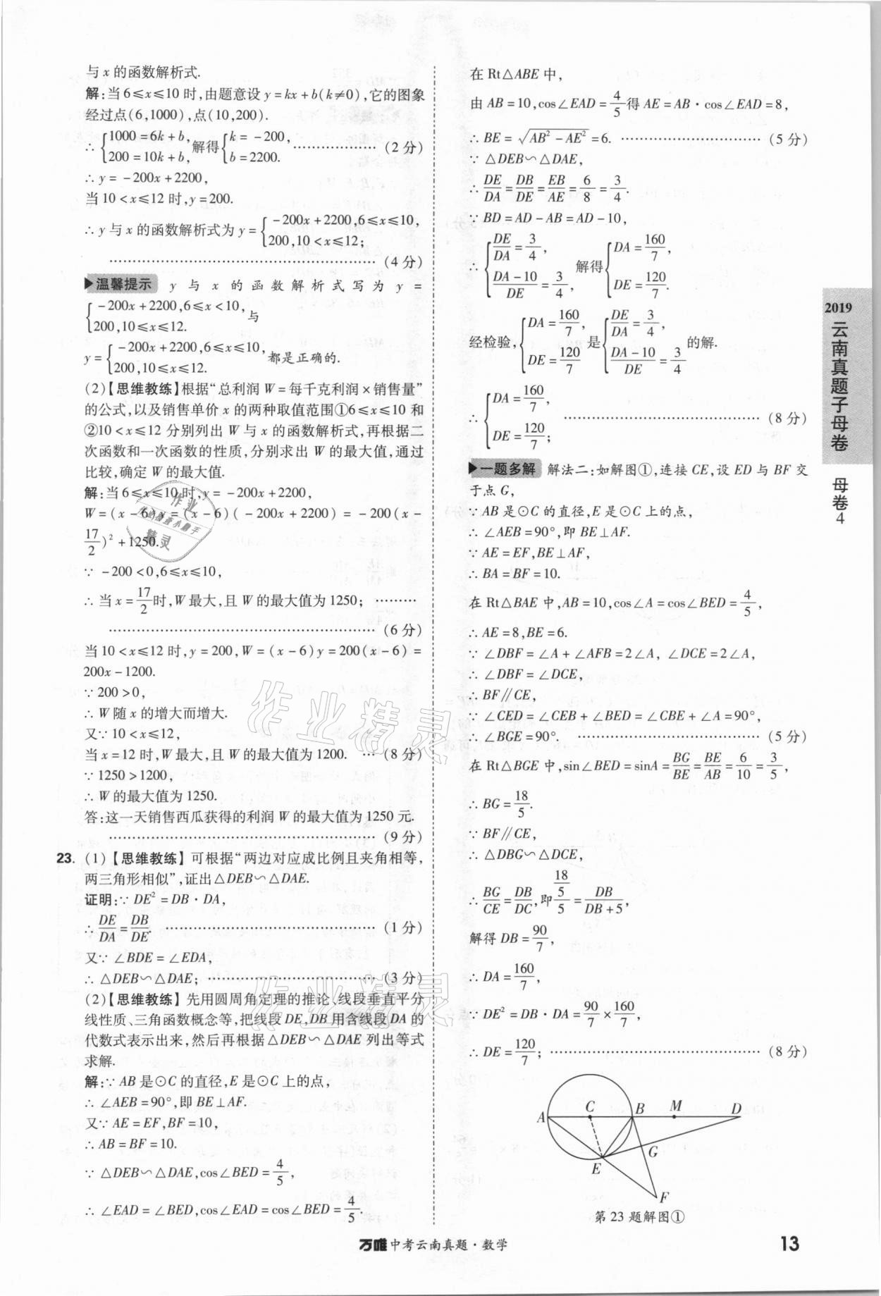 2021年萬唯中考云南真題數(shù)學(xué) 參考答案第13頁