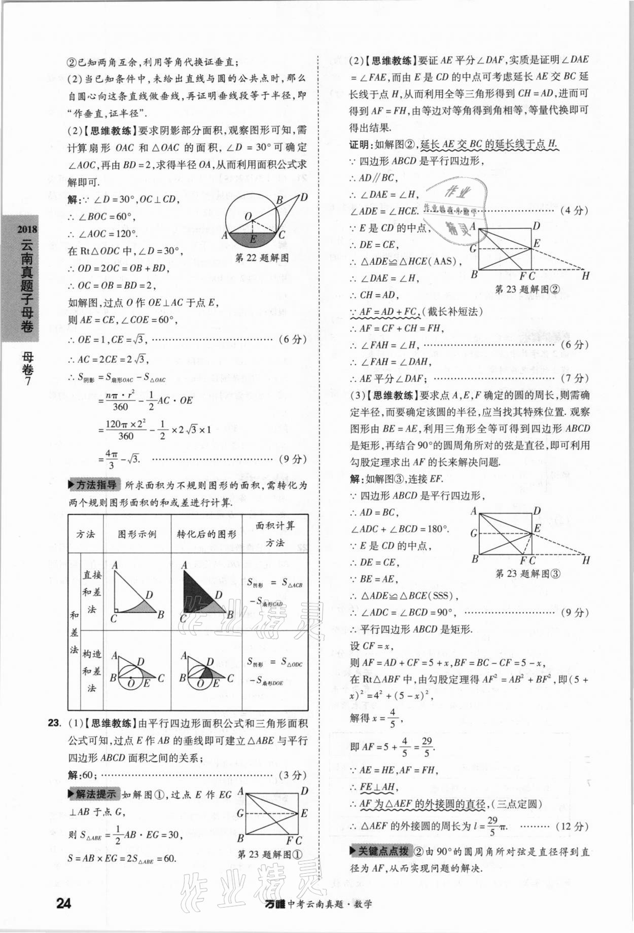 2021年萬唯中考云南真題數(shù)學 參考答案第24頁