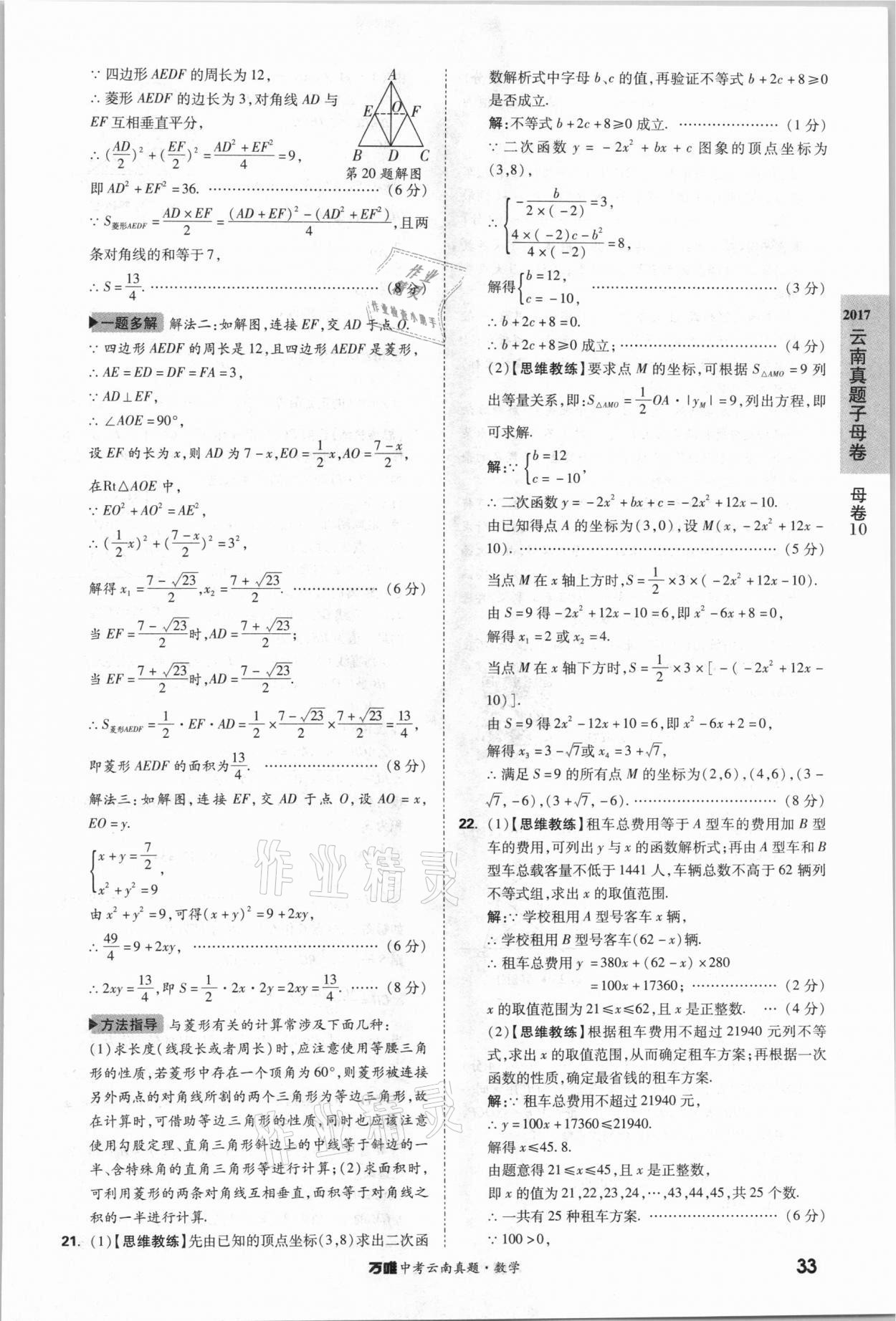 2021年萬唯中考云南真題數(shù)學 參考答案第33頁