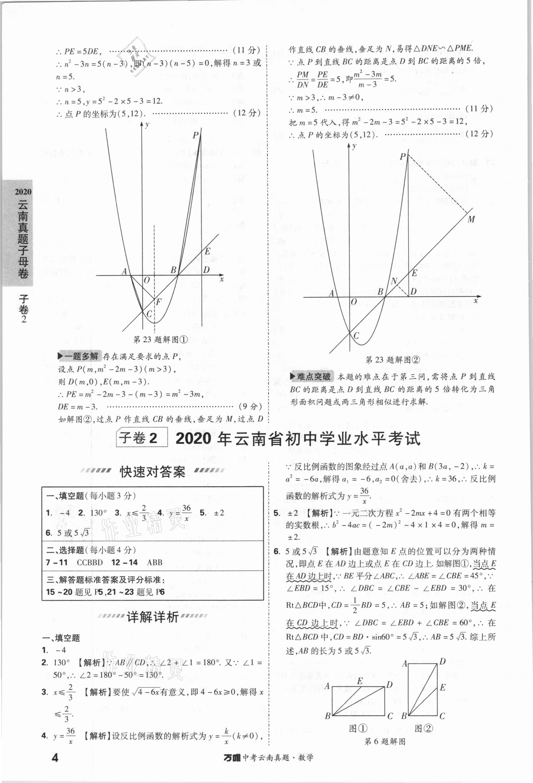 2021年萬唯中考云南真題數(shù)學(xué) 參考答案第4頁