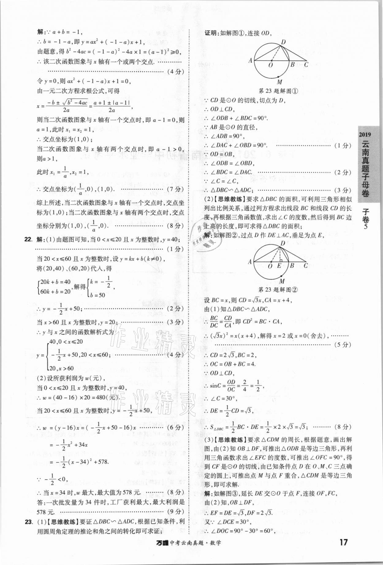 2021年萬唯中考云南真題數(shù)學 參考答案第17頁