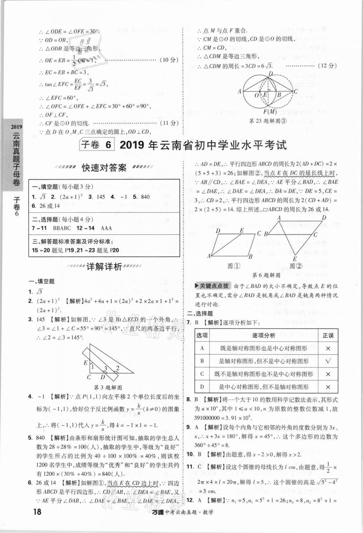 2021年萬唯中考云南真題數(shù)學(xué) 參考答案第18頁