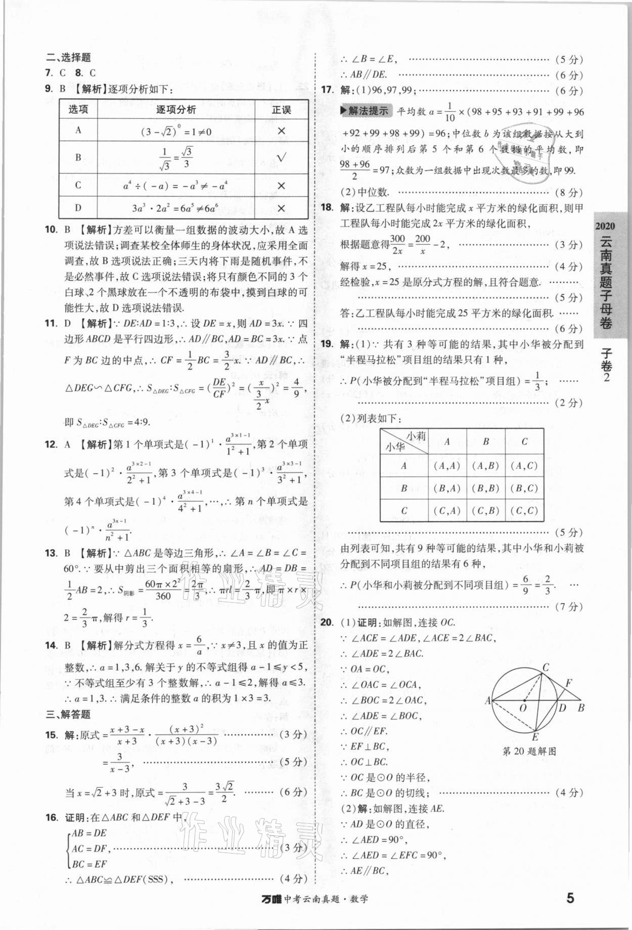 2021年萬唯中考云南真題數(shù)學 參考答案第5頁