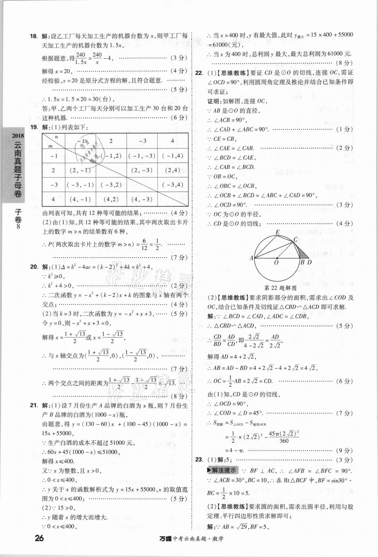 2021年萬唯中考云南真題數(shù)學(xué) 參考答案第26頁