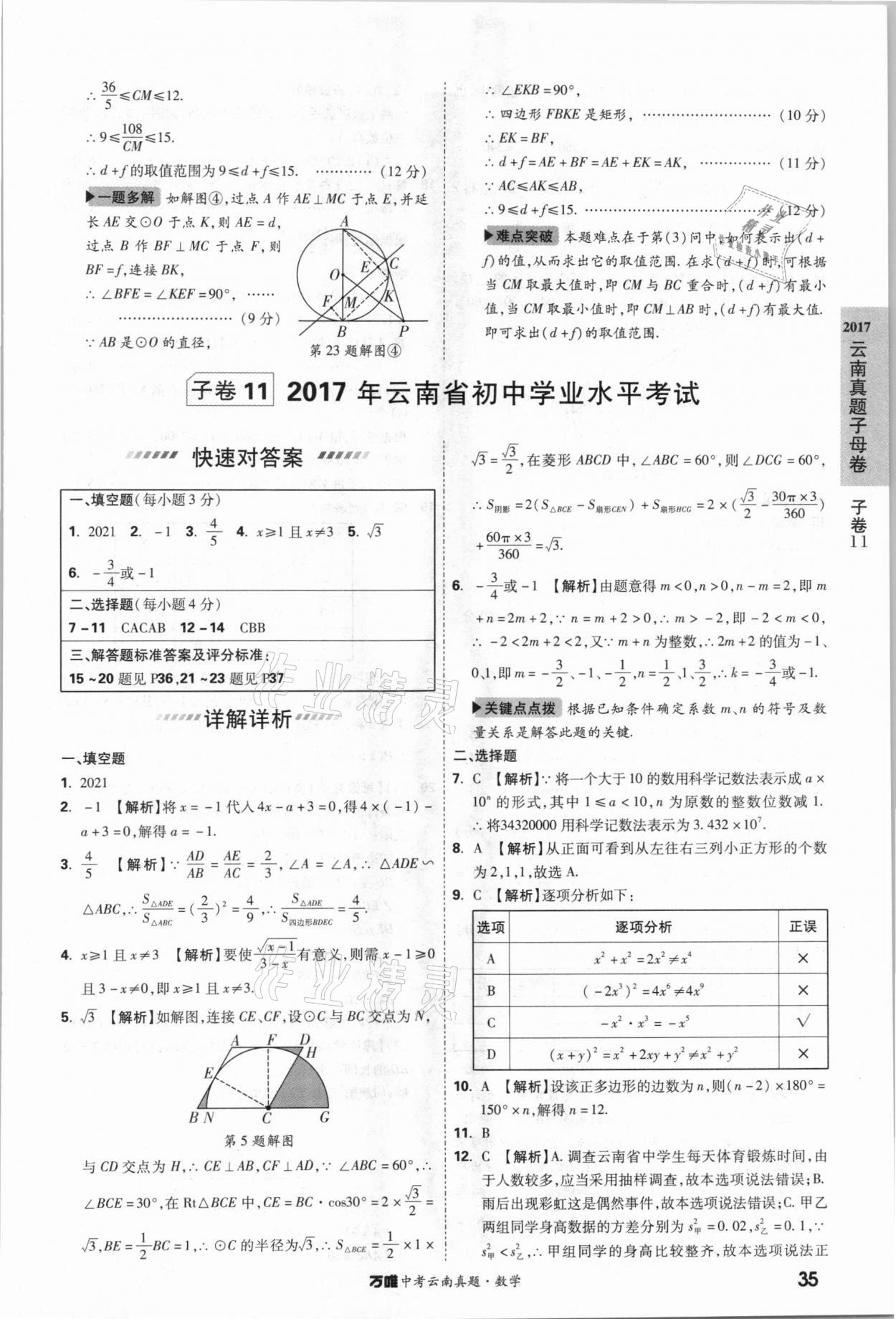 2021年萬唯中考云南真題數學 參考答案第35頁