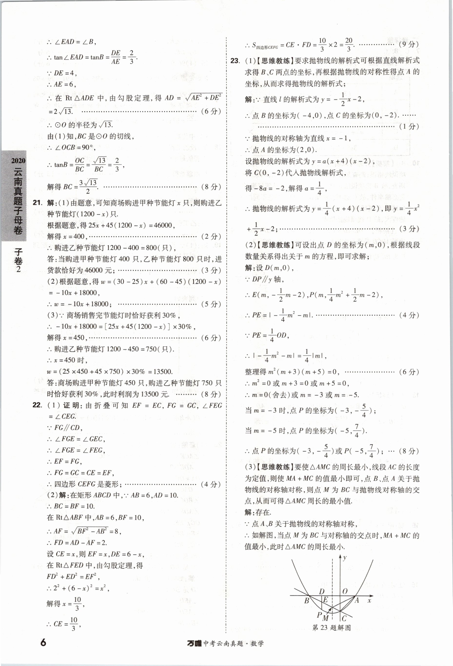 2021年萬唯中考云南真題數(shù)學(xué) 參考答案第6頁