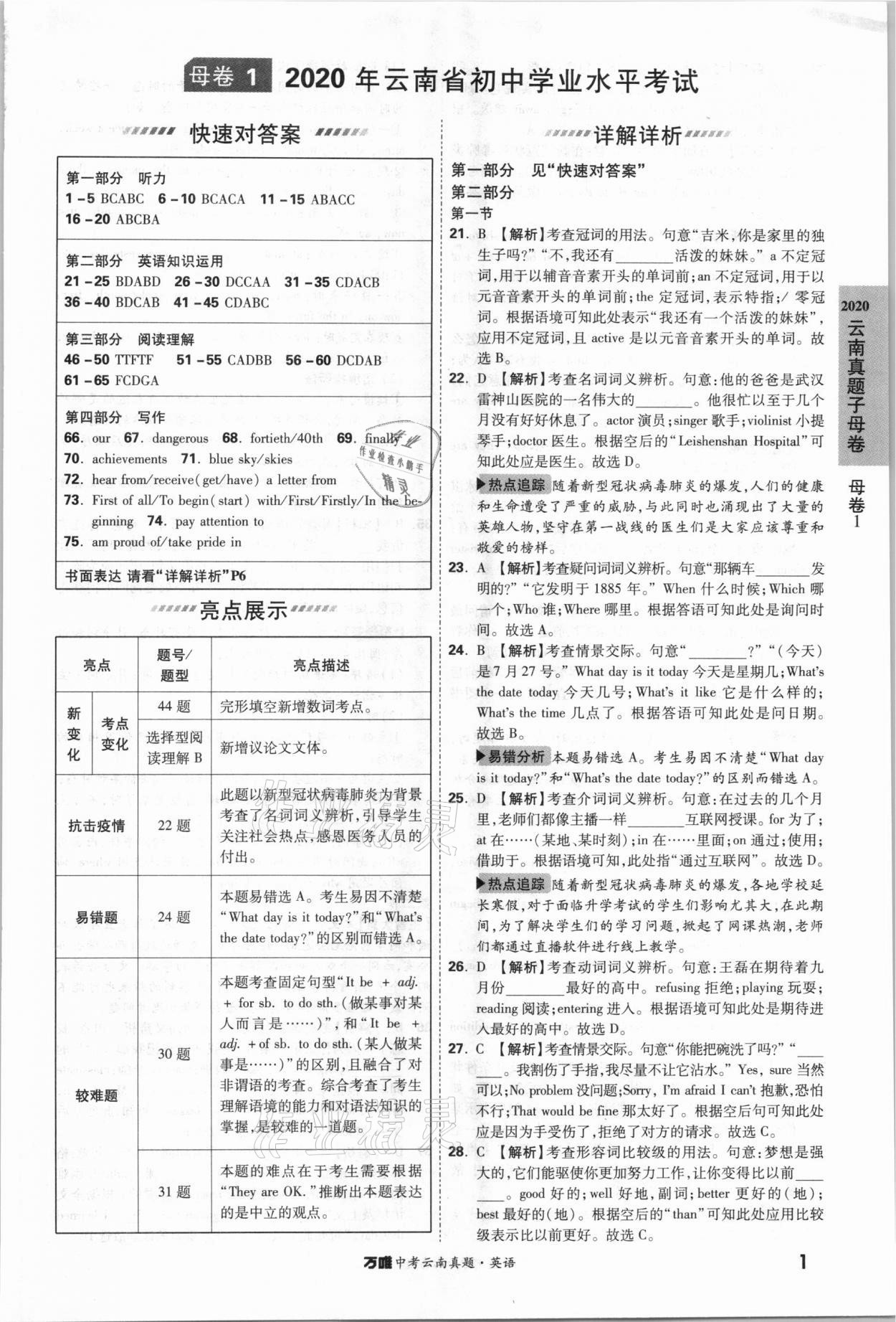 2021年萬唯中考云南真題英語 參考答案第1頁