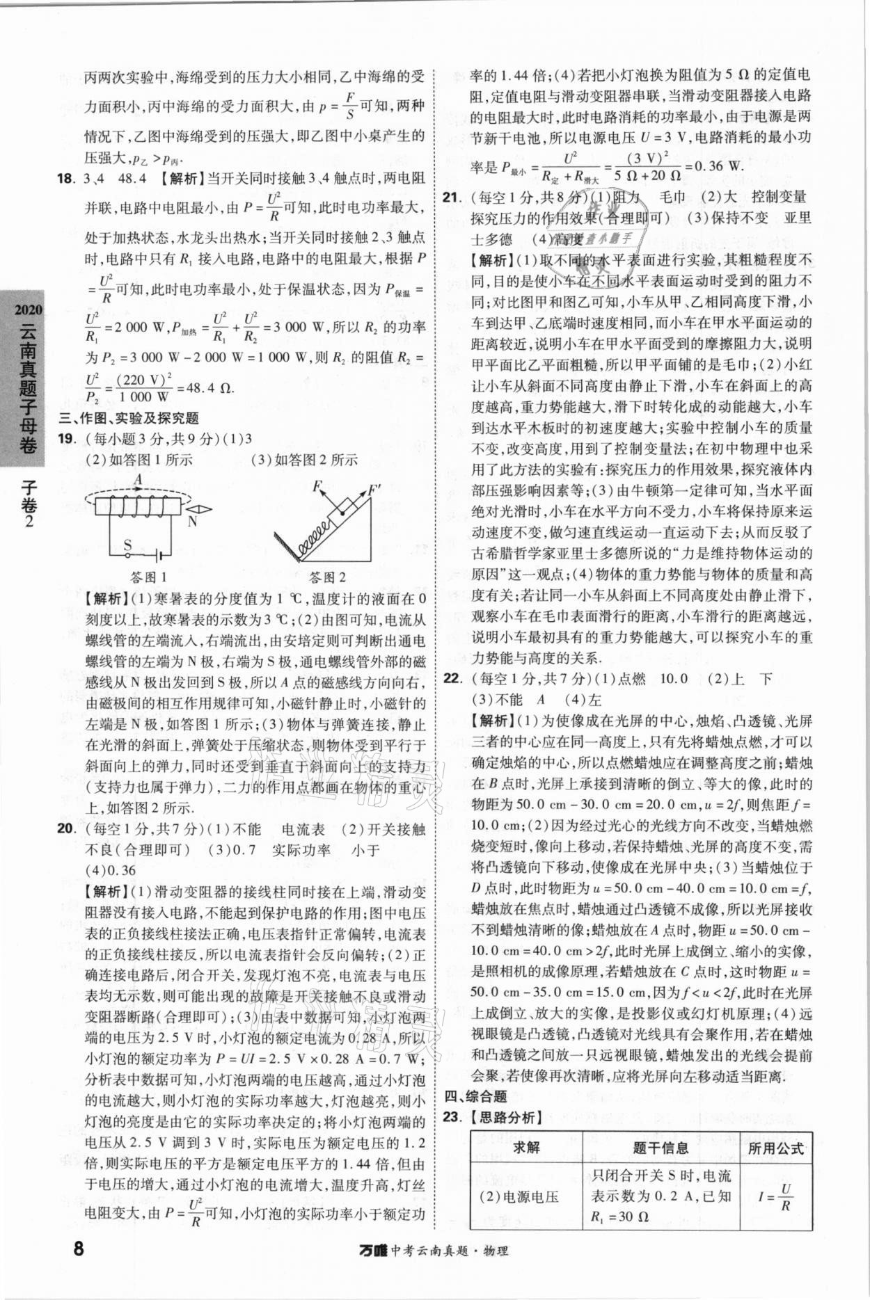 2021年萬唯中考云南真題物理 參考答案第8頁