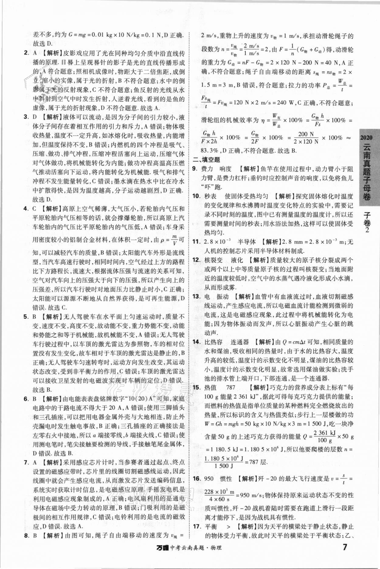 2021年萬唯中考云南真題物理 參考答案第7頁