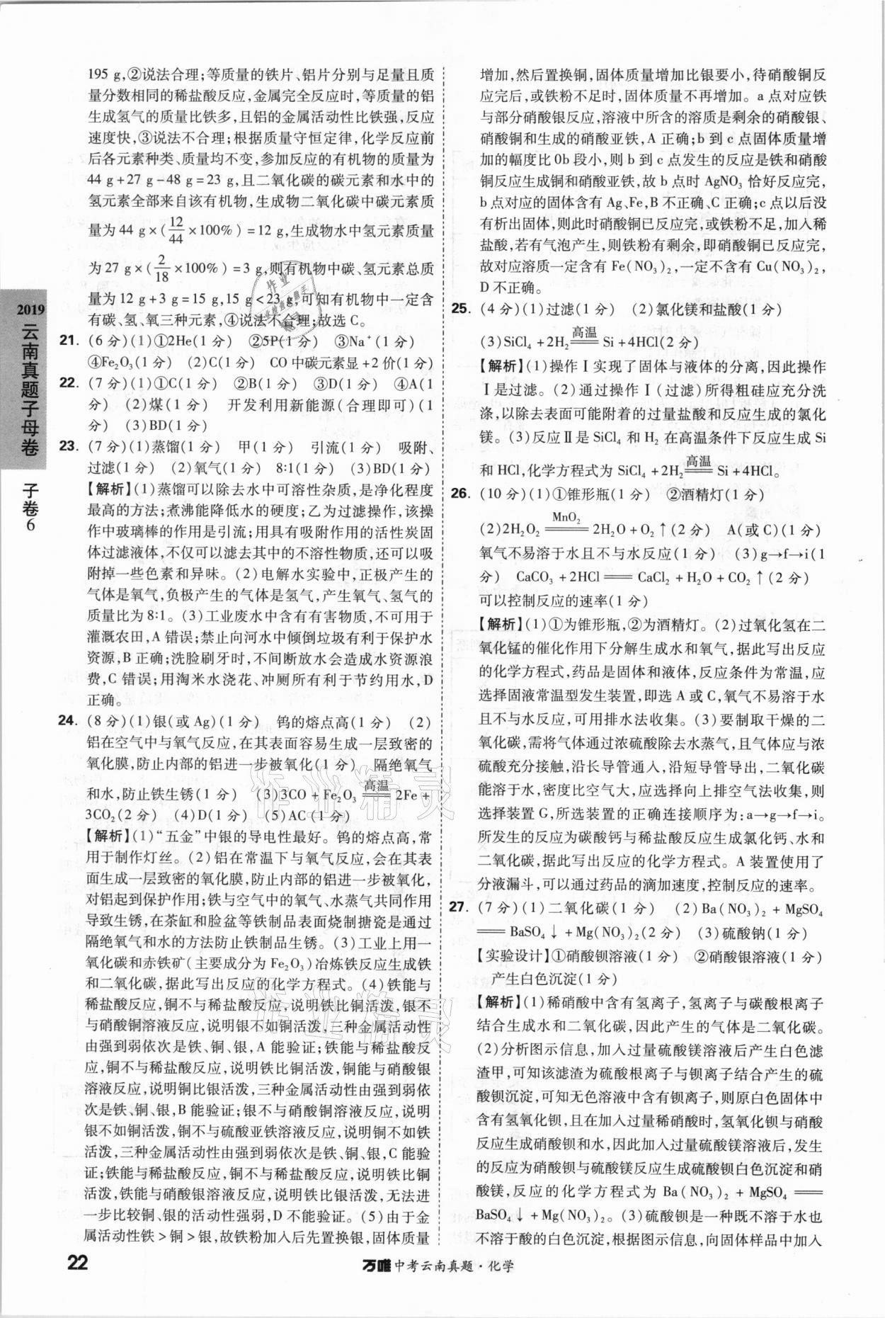 2021年萬唯中考云南真題化學 參考答案第22頁