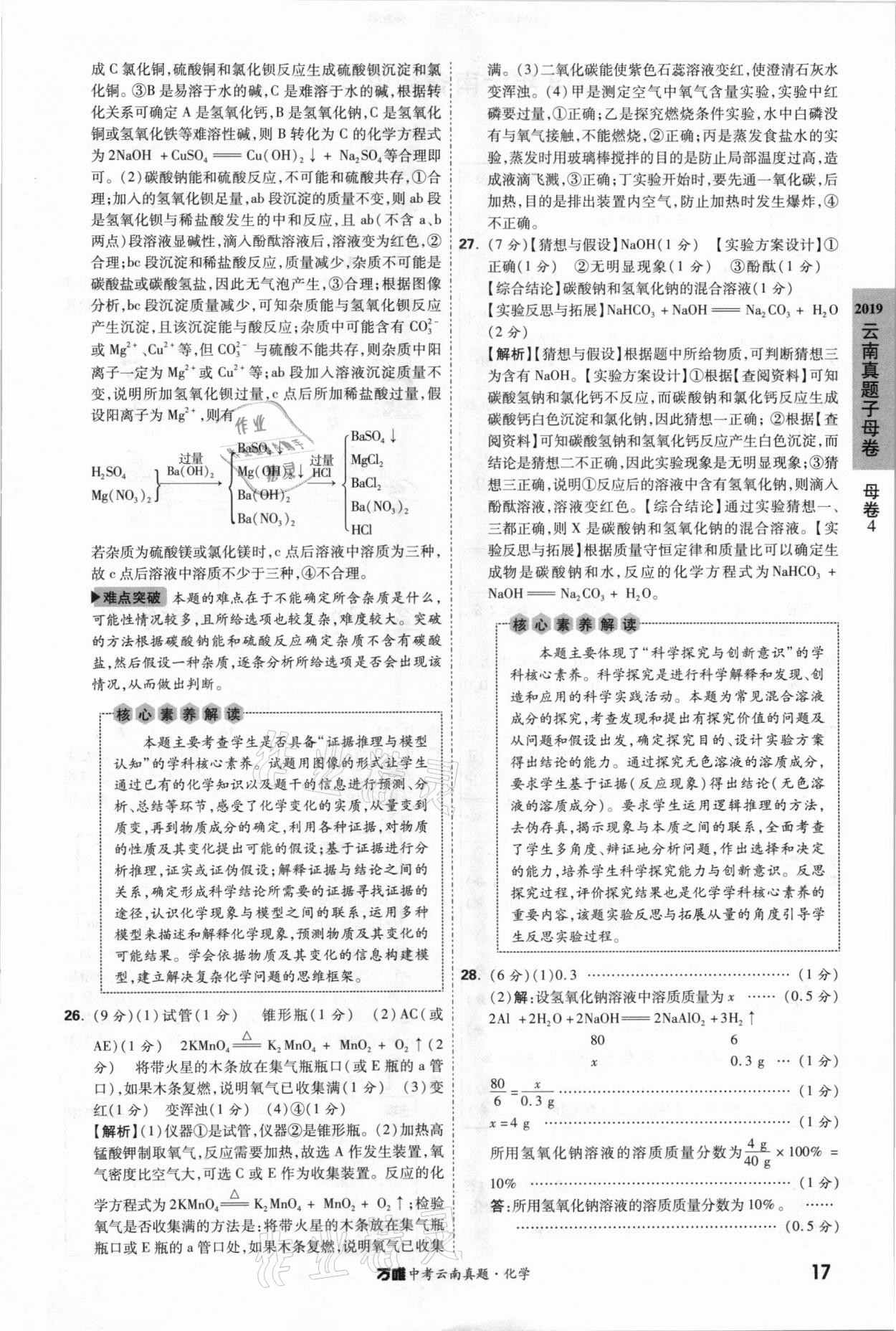 2021年萬唯中考云南真題化學 參考答案第17頁