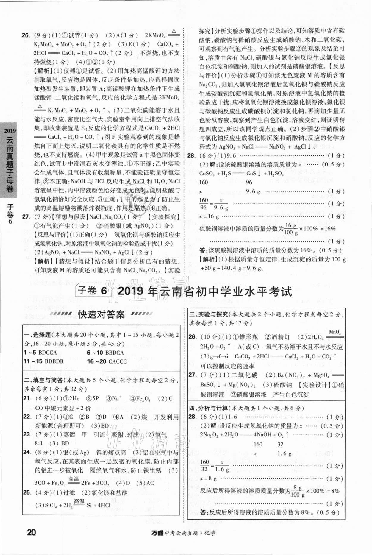 2021年萬唯中考云南真題化學 參考答案第20頁
