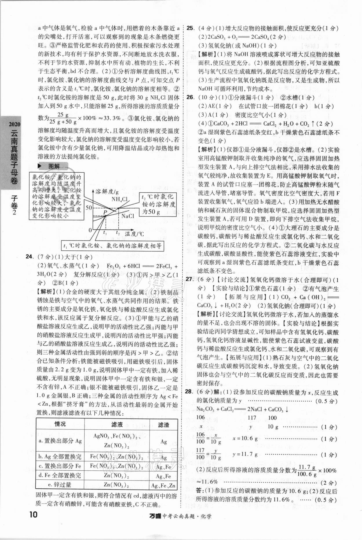 2021年萬唯中考云南真題化學 參考答案第10頁