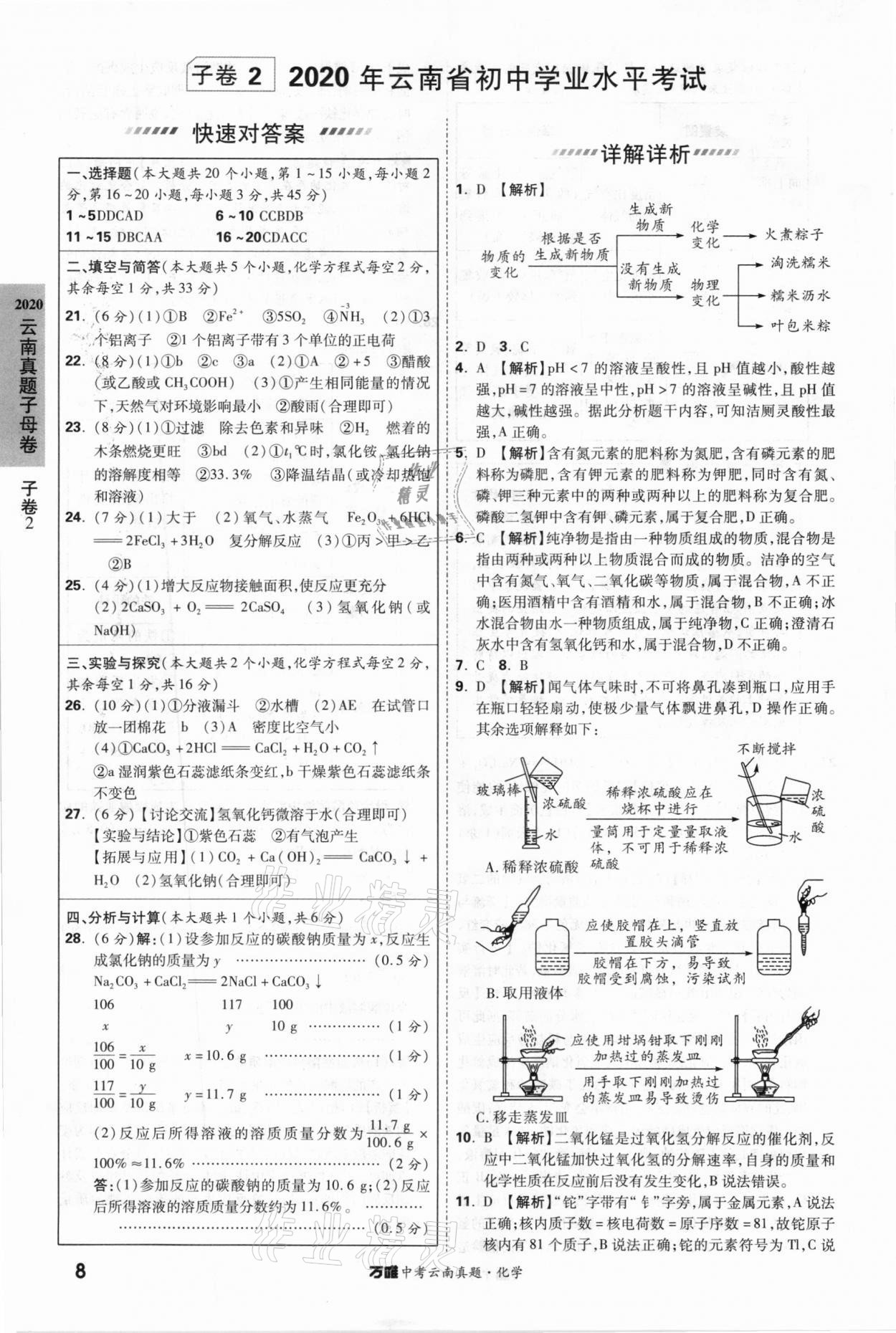 2021年萬唯中考云南真題化學 參考答案第8頁