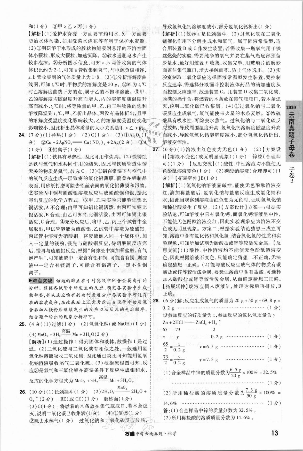 2021年萬唯中考云南真題化學 參考答案第13頁