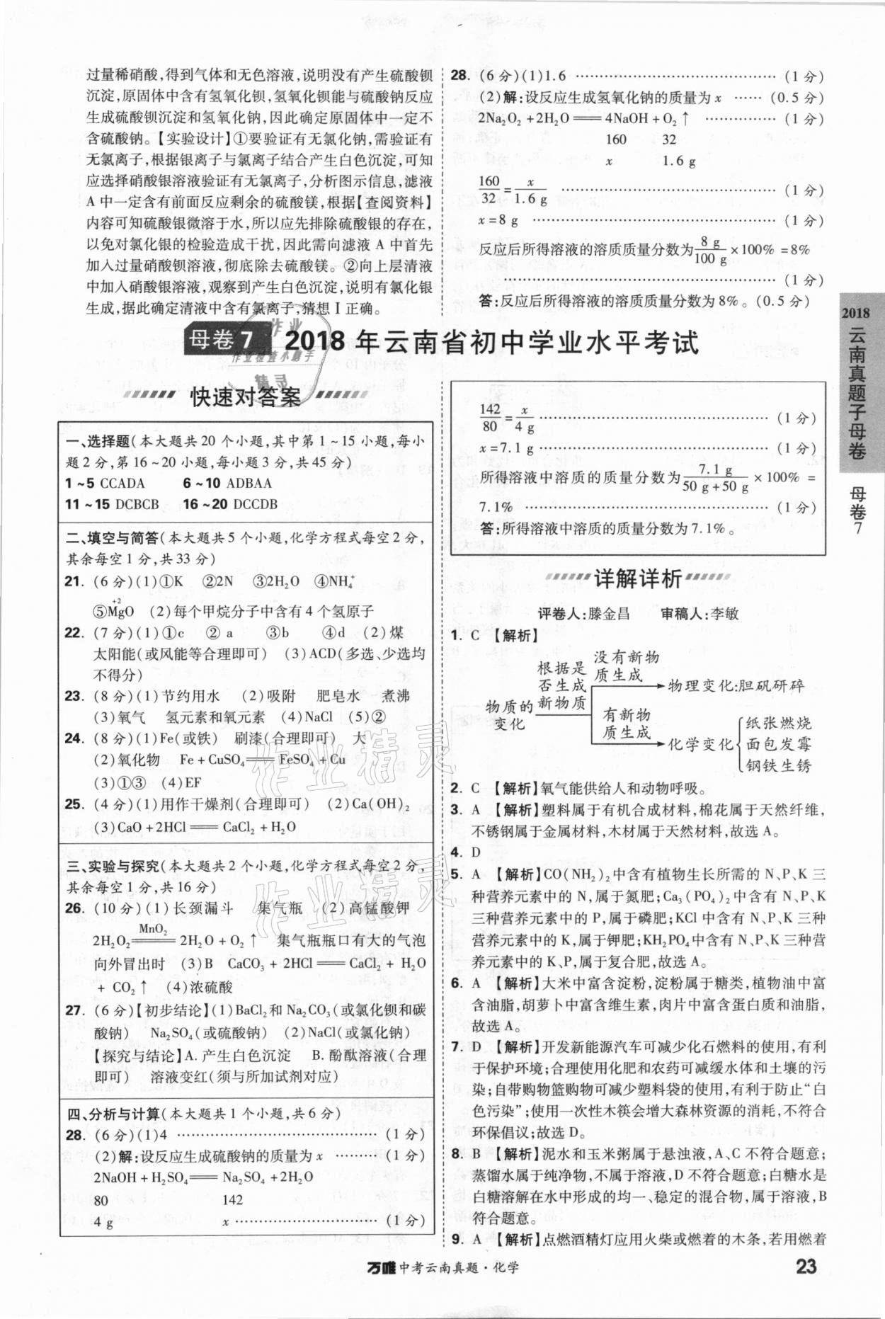 2021年萬唯中考云南真題化學 參考答案第23頁