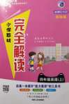 2020年小學教材完全解讀四年級英語上冊外研版