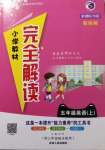 2020年小學(xué)教材完全解讀五年級英語上冊外研版