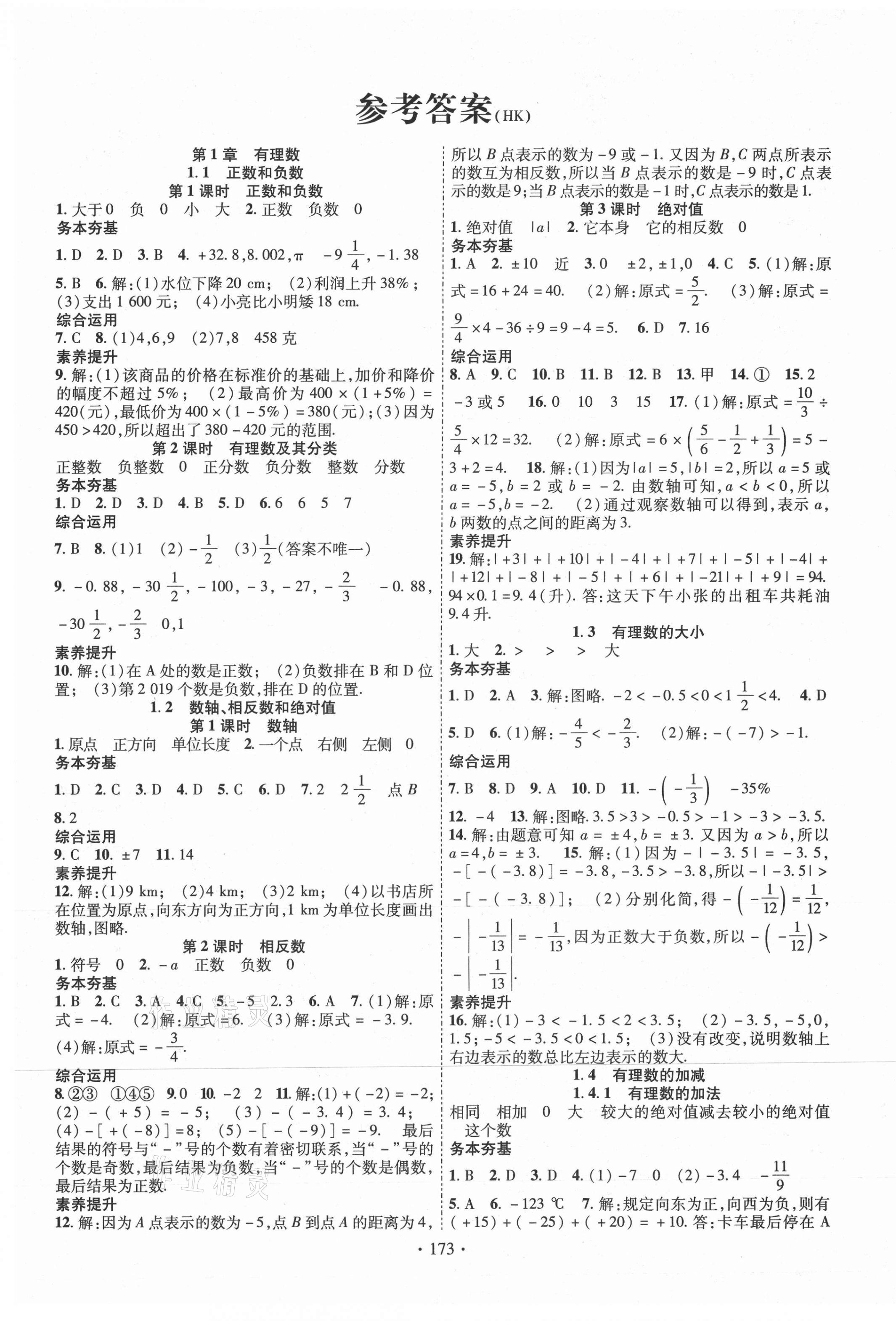 2020年課堂導練1加5七年級數(shù)學上冊滬科版 第1頁