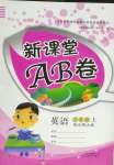 2020年新課堂AB卷六年級英語上冊北師大版