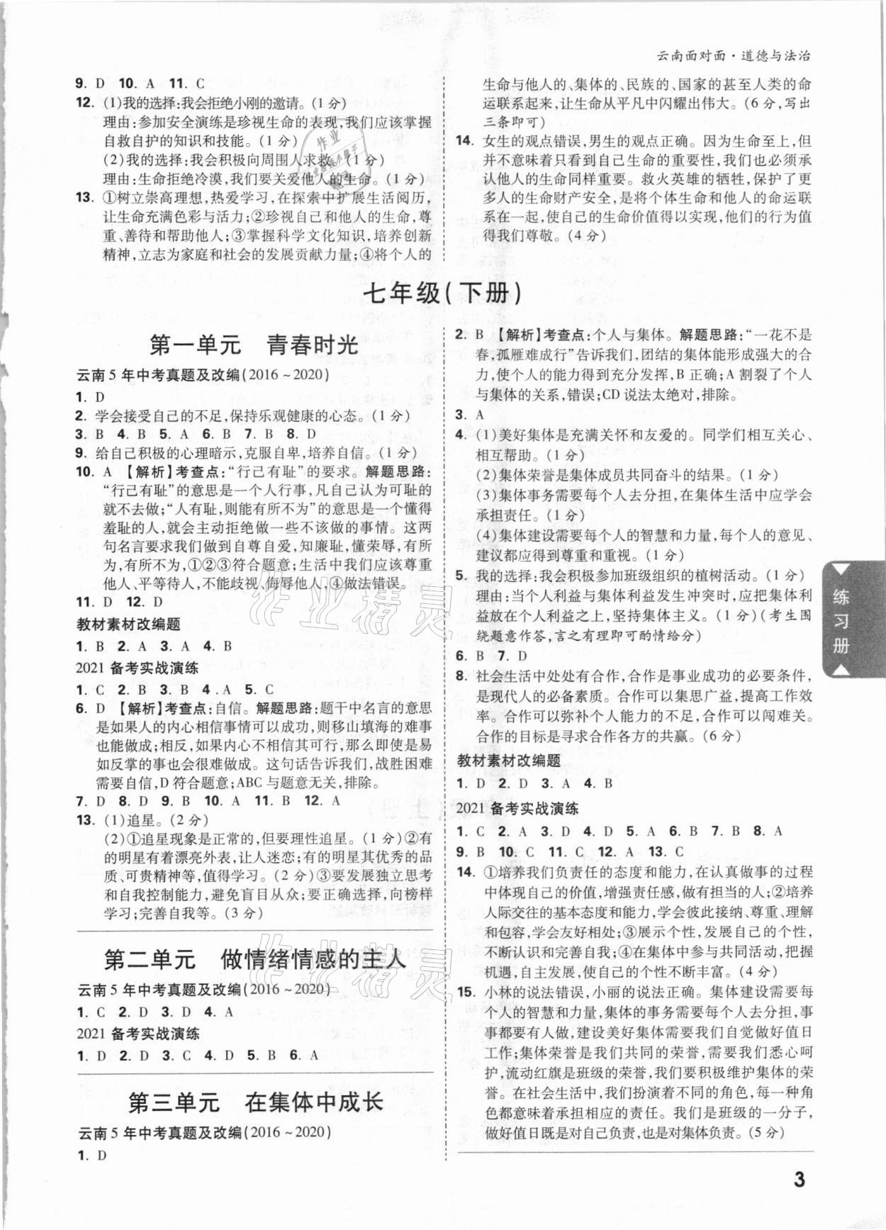 2021年云南中考面對面道德與法治 參考答案第2頁