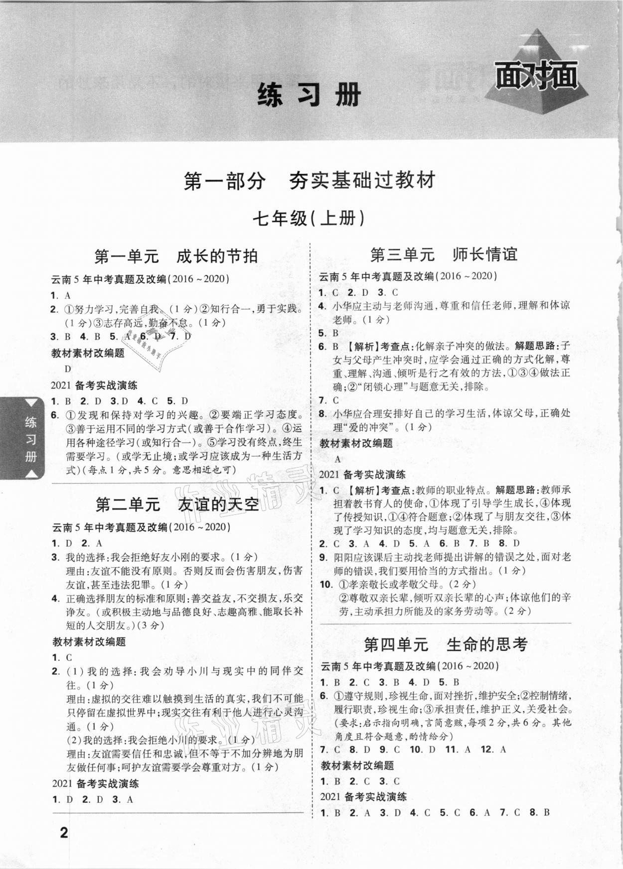 2021年云南中考面對(duì)面道德與法治 參考答案第1頁(yè)