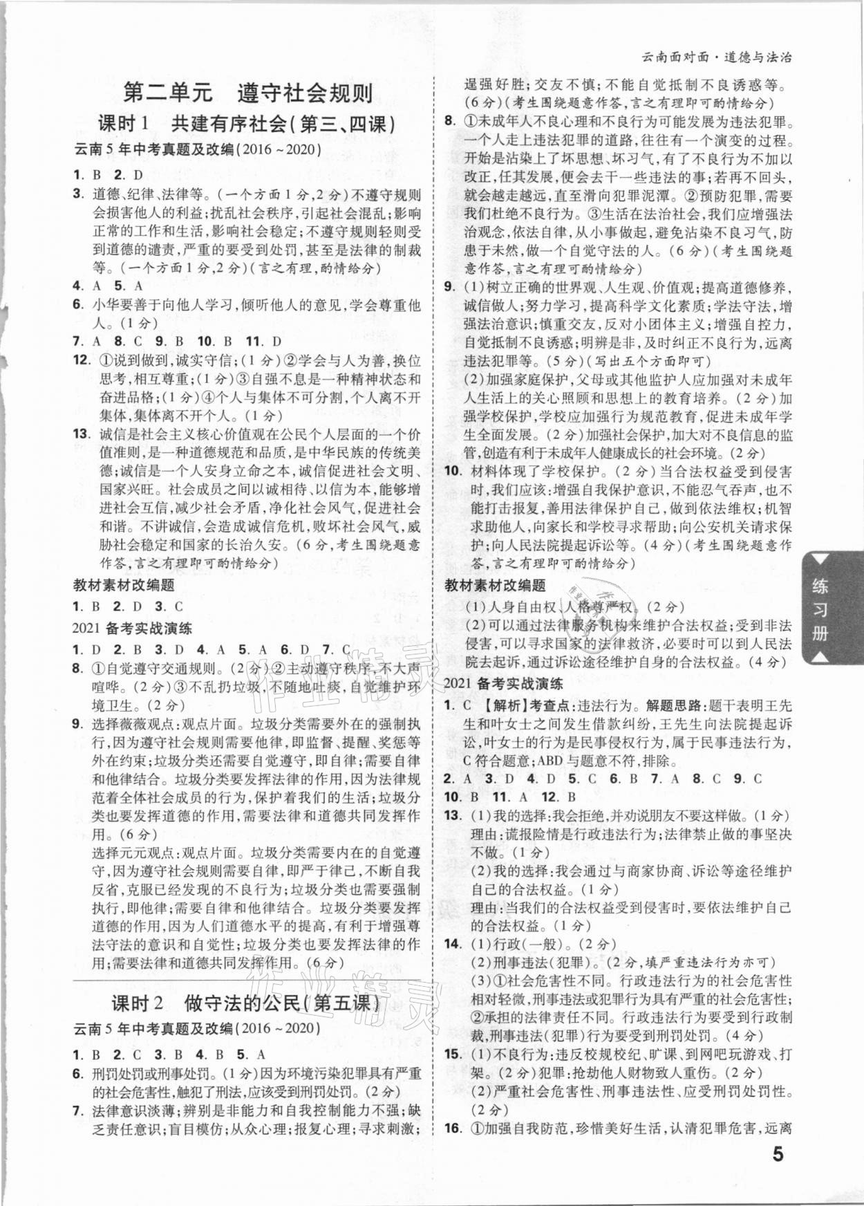 2021年云南中考面對(duì)面道德與法治 參考答案第4頁(yè)