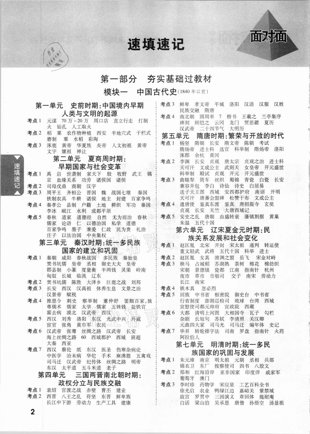 2021年云南中考面對面歷史 參考答案第1頁