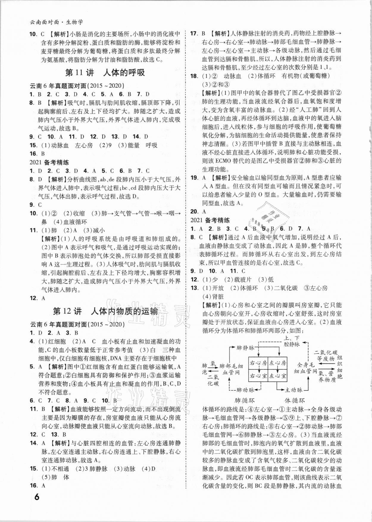 2021年云南中考面對面生物學(xué) 參考答案第5頁