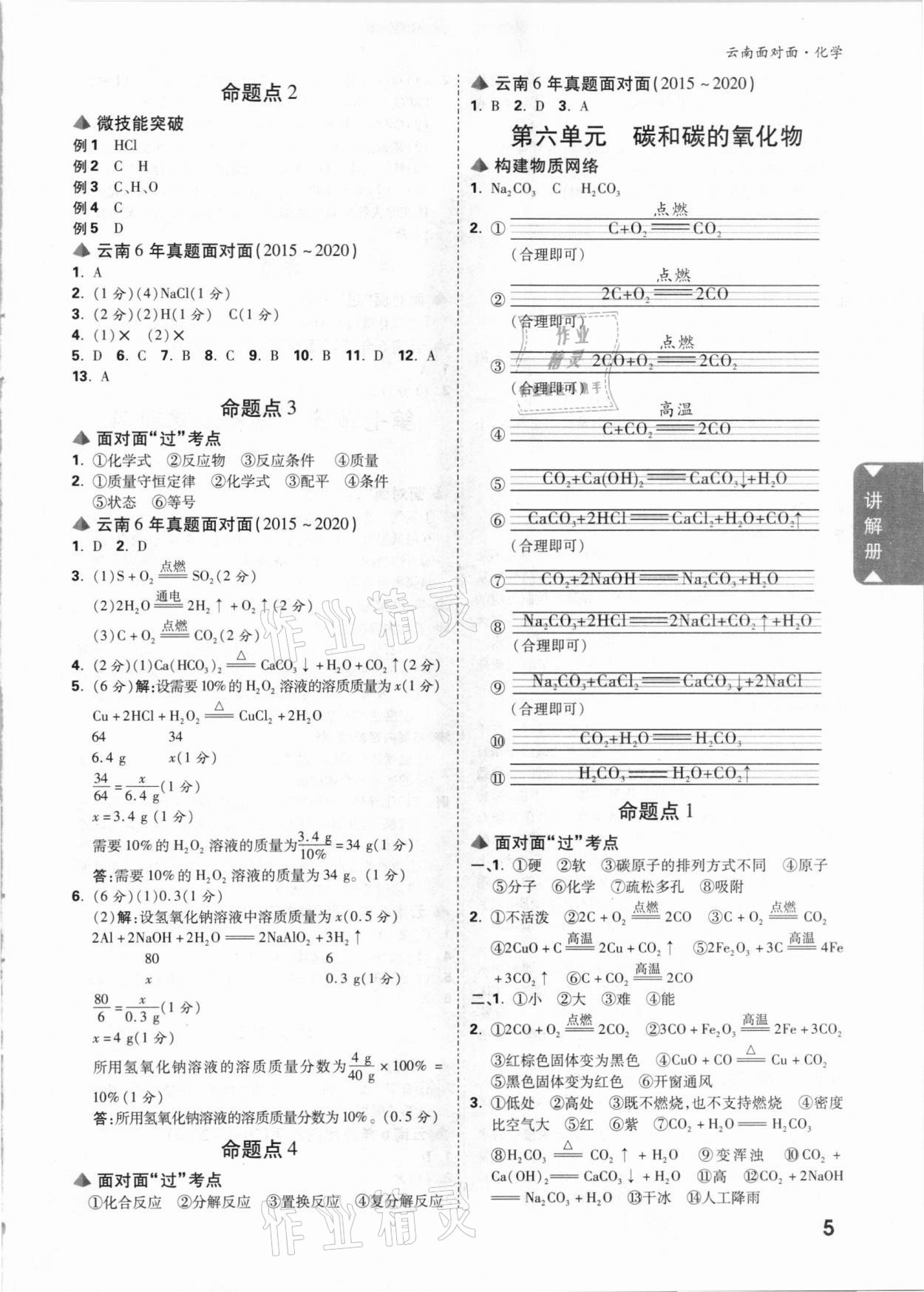 2021年云南中考面对面化学 参考答案第5页