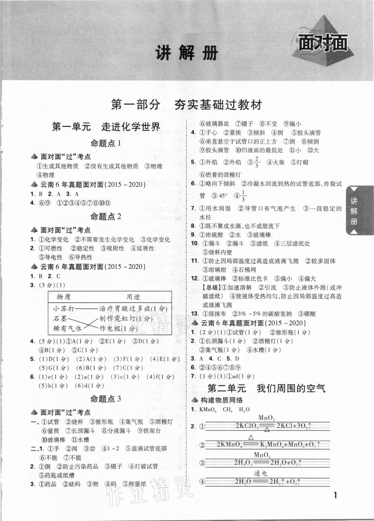 2021年云南中考面对面化学 参考答案第1页