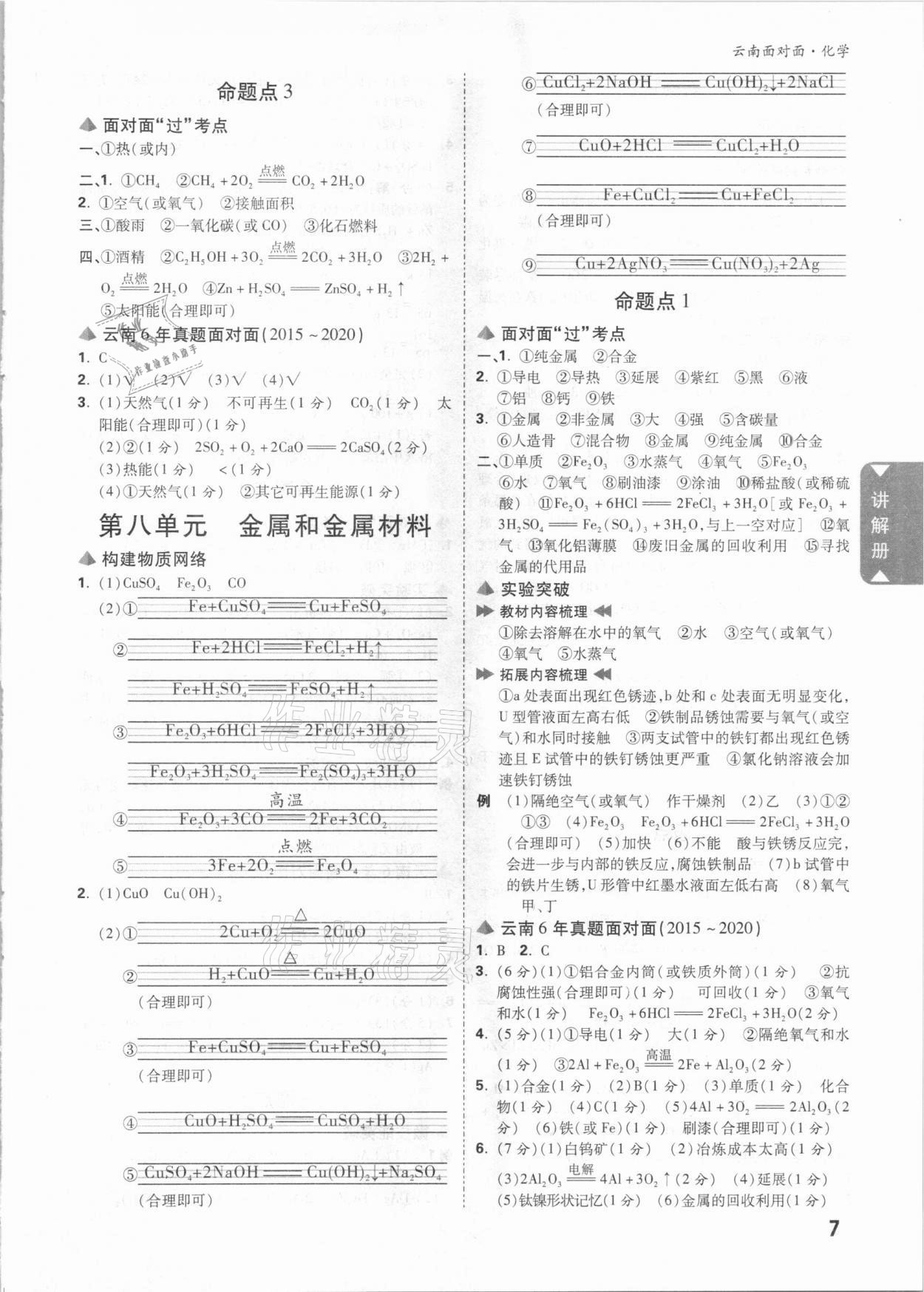 2021年云南中考面对面化学 参考答案第7页