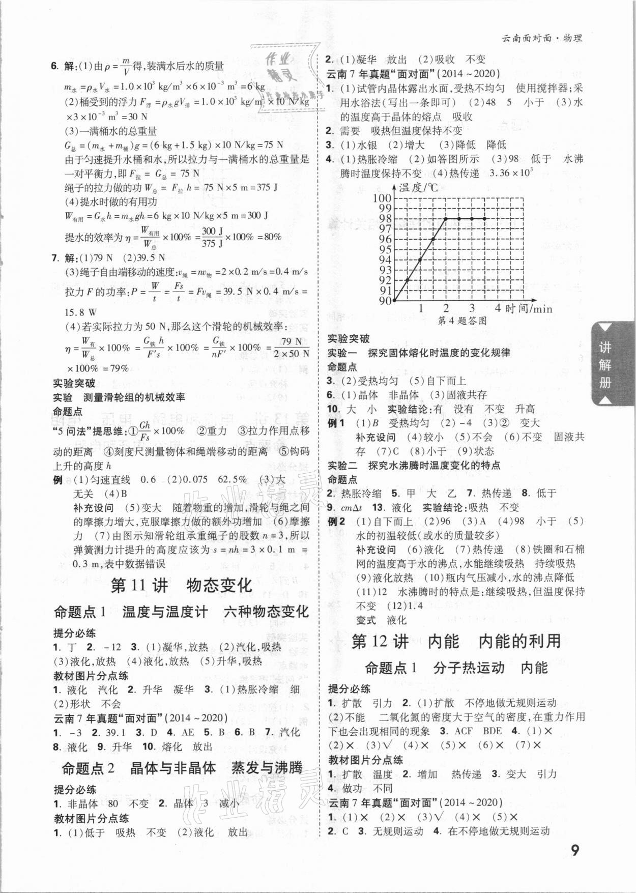 2021年云南中考面對(duì)面物理 參考答案第8頁(yè)