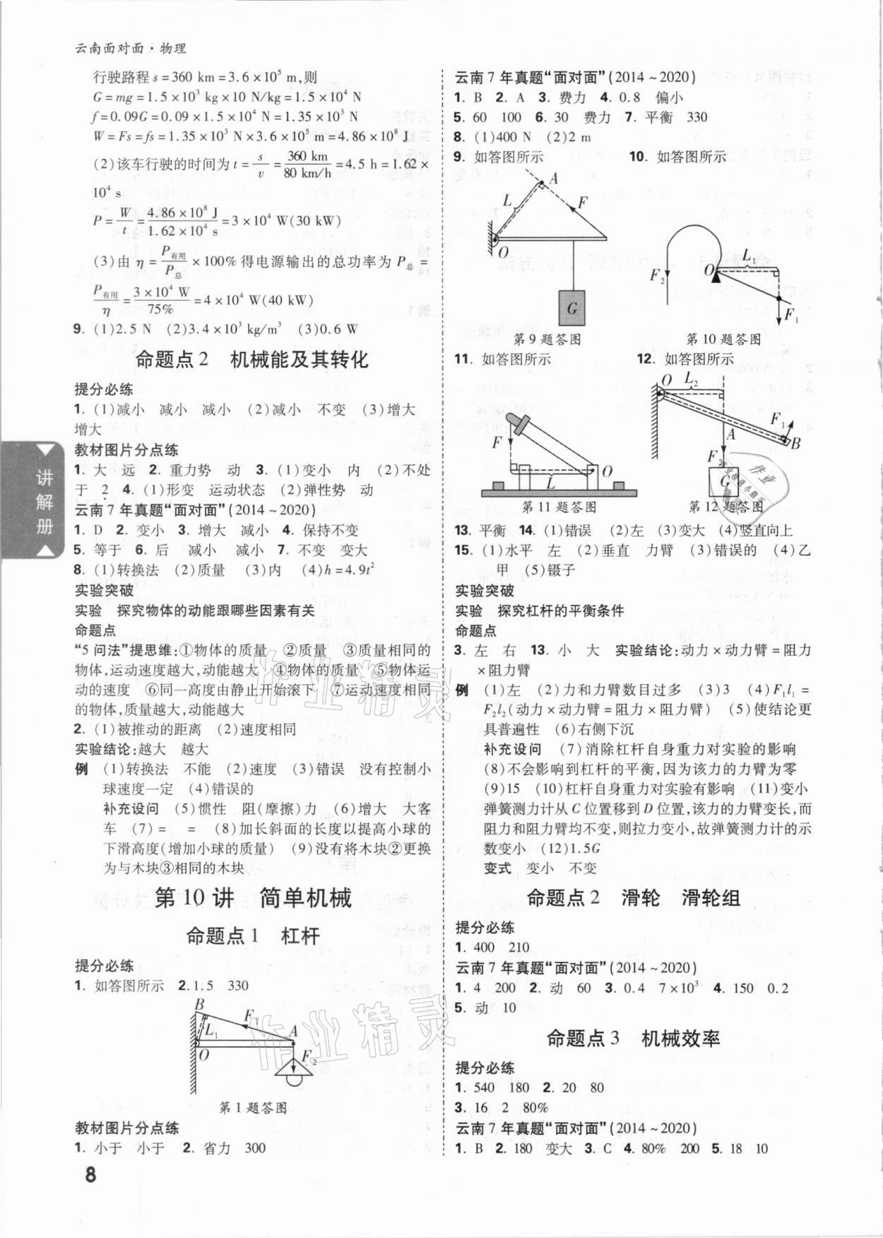 2021年云南中考面對(duì)面物理 參考答案第7頁(yè)