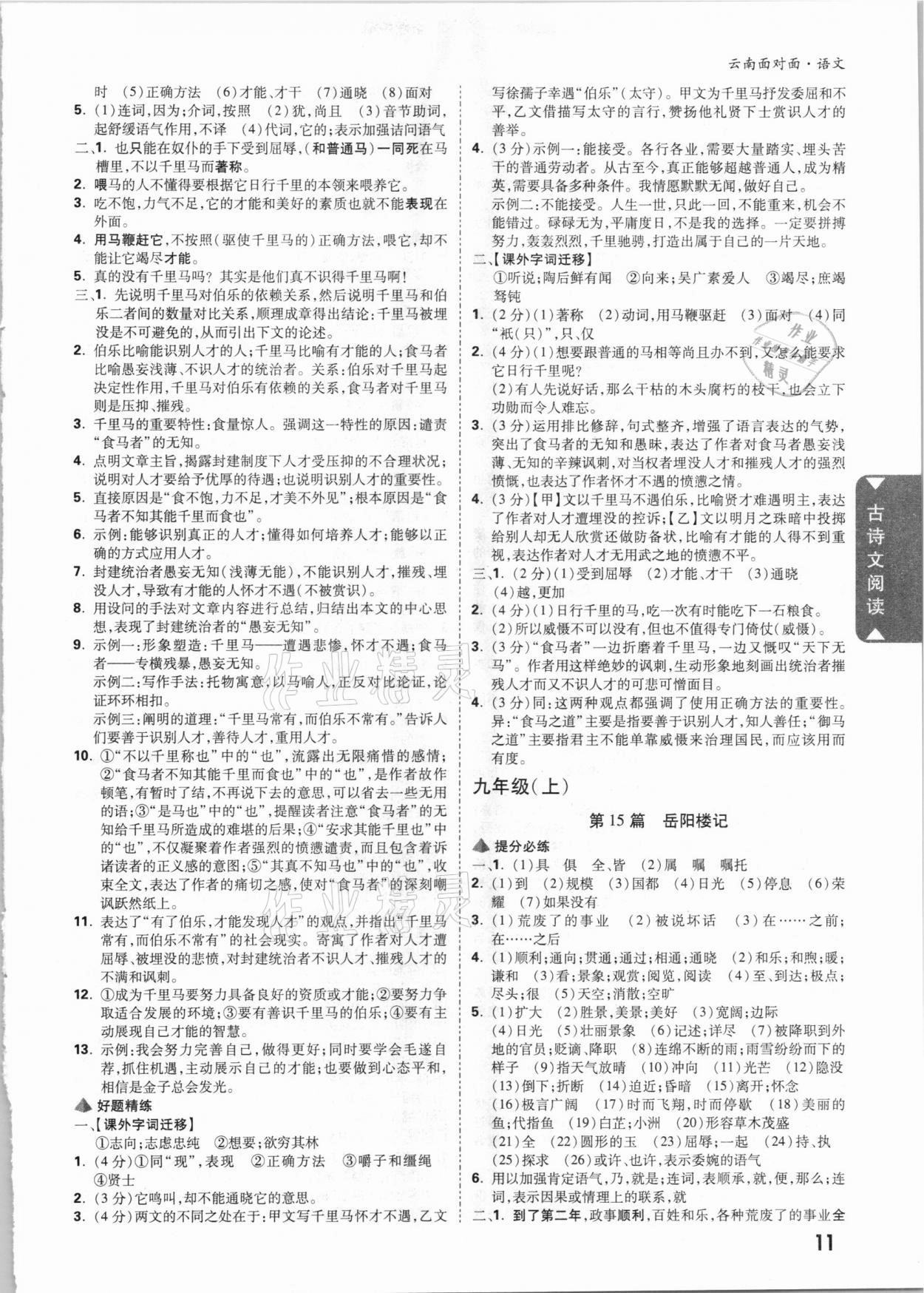 2021年云南中考面對(duì)面語文 參考答案第10頁