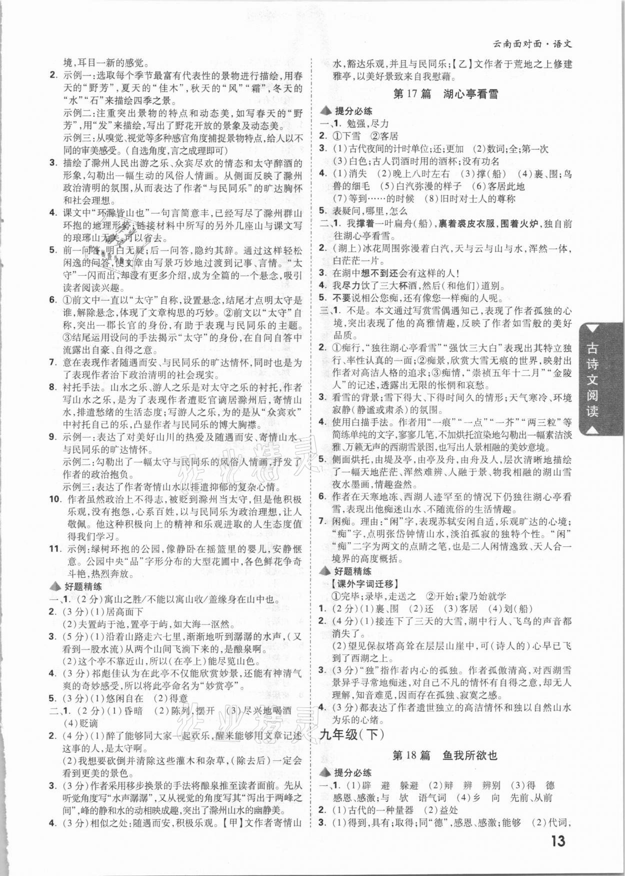 2021年云南中考面對(duì)面語(yǔ)文 參考答案第12頁(yè)