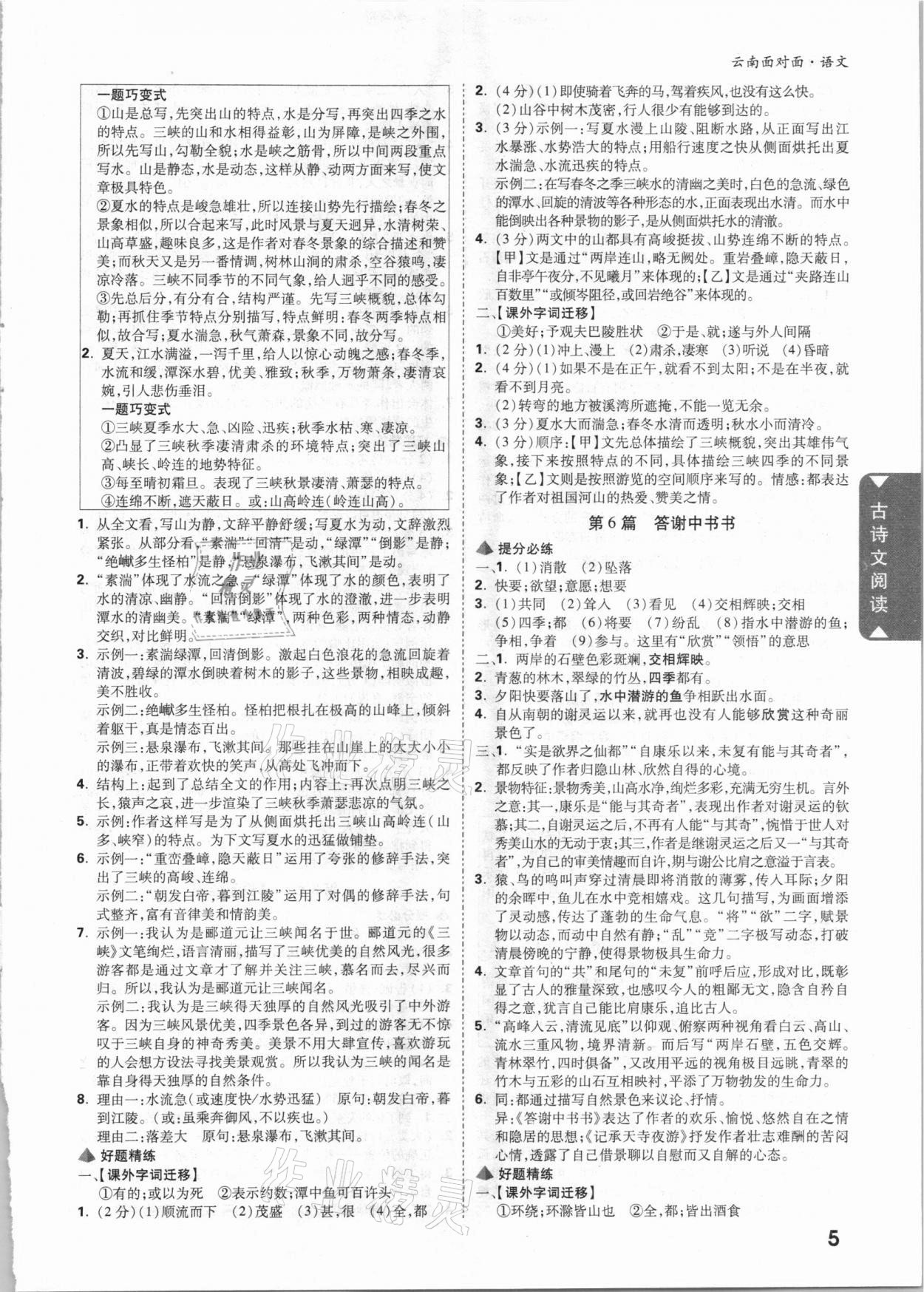 2021年云南中考面對(duì)面語(yǔ)文 參考答案第4頁(yè)