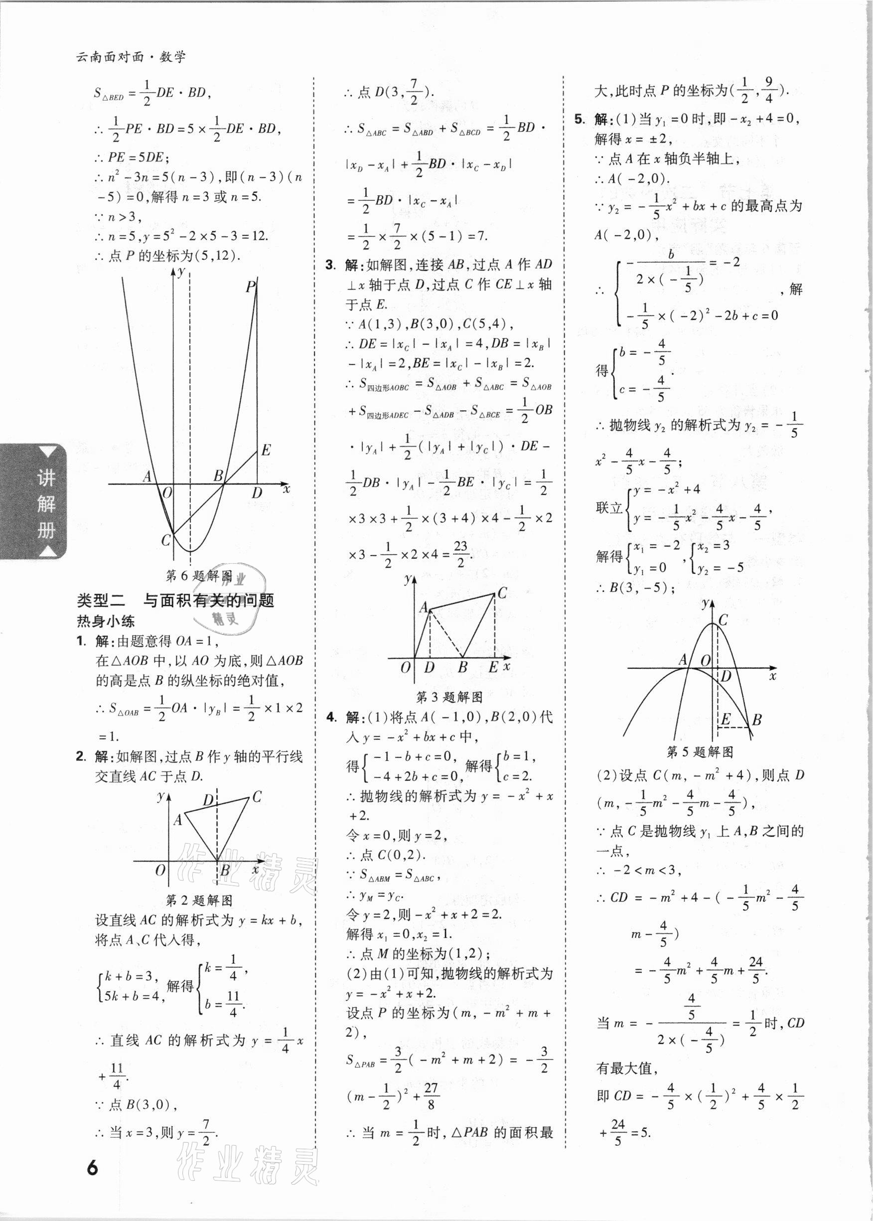 2021年云南中考面對(duì)面數(shù)學(xué) 參考答案第5頁(yè)