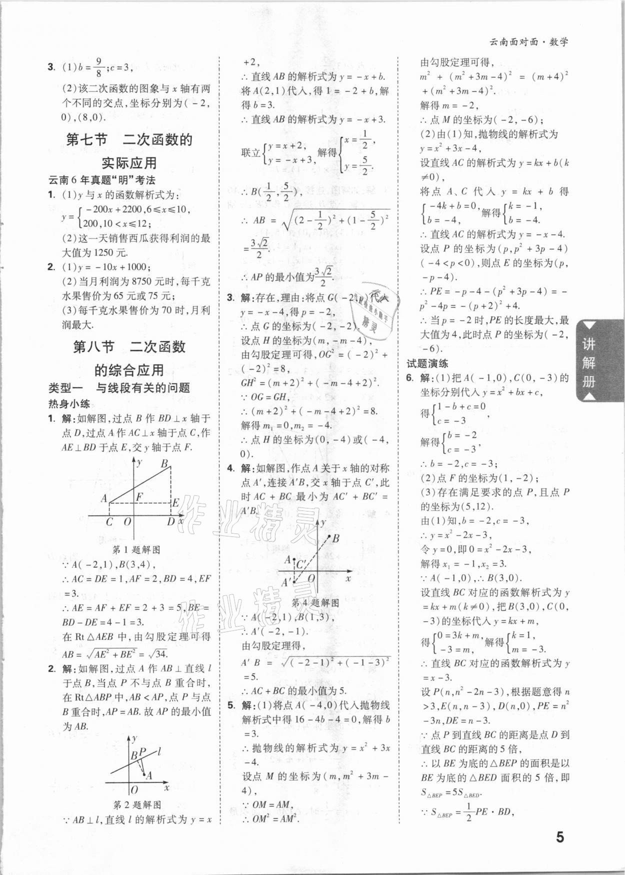 2021年云南中考面對面數(shù)學(xué) 參考答案第4頁