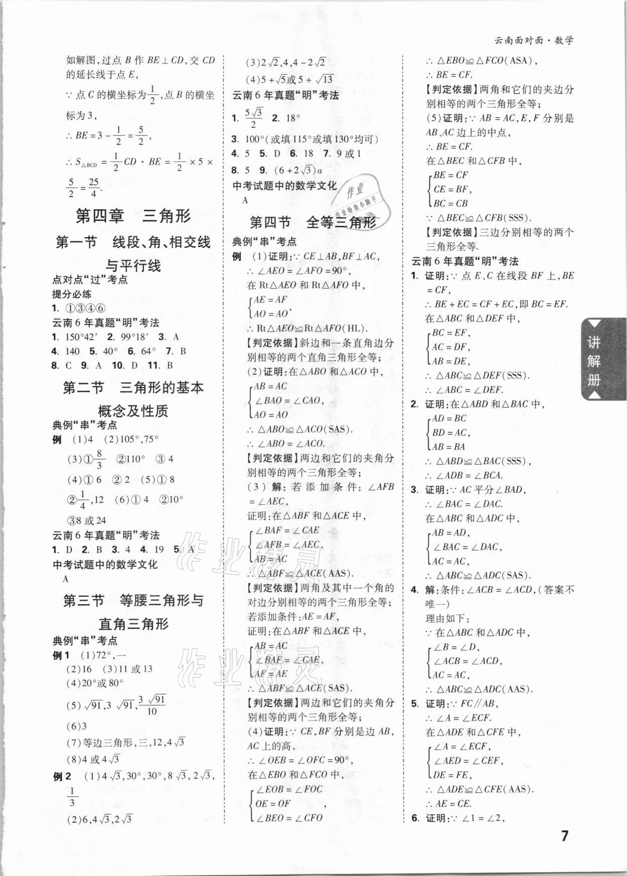 2021年云南中考面對面數(shù)學(xué) 參考答案第6頁