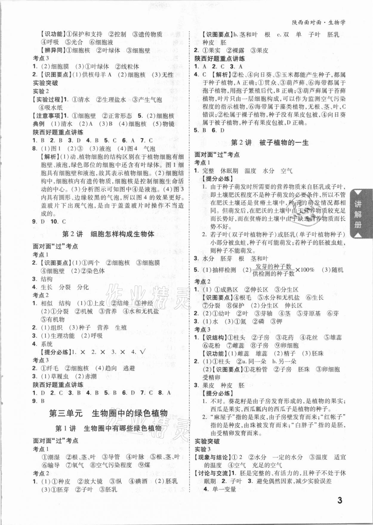 2021年陕西中考面对面生物学 参考答案第2页